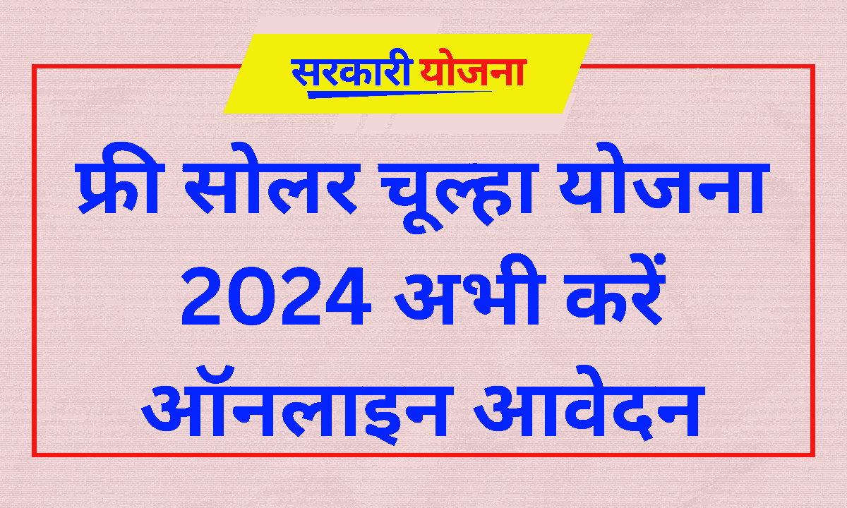 Free Solar Chulha Yojana 2024