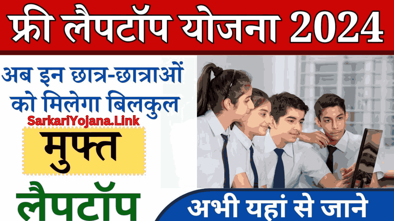 MP Free Laptop Yojana 2024 मध्य प्रदेश फ्री लैपटॉप योजना फॉर्म कैसे भरें सम्पूर्ण जानकारी