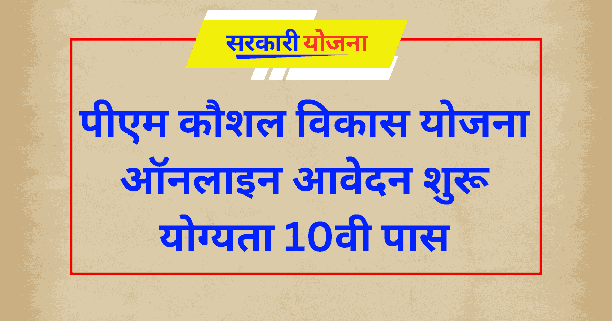 PM Kaushal Vikas Yojana 2024