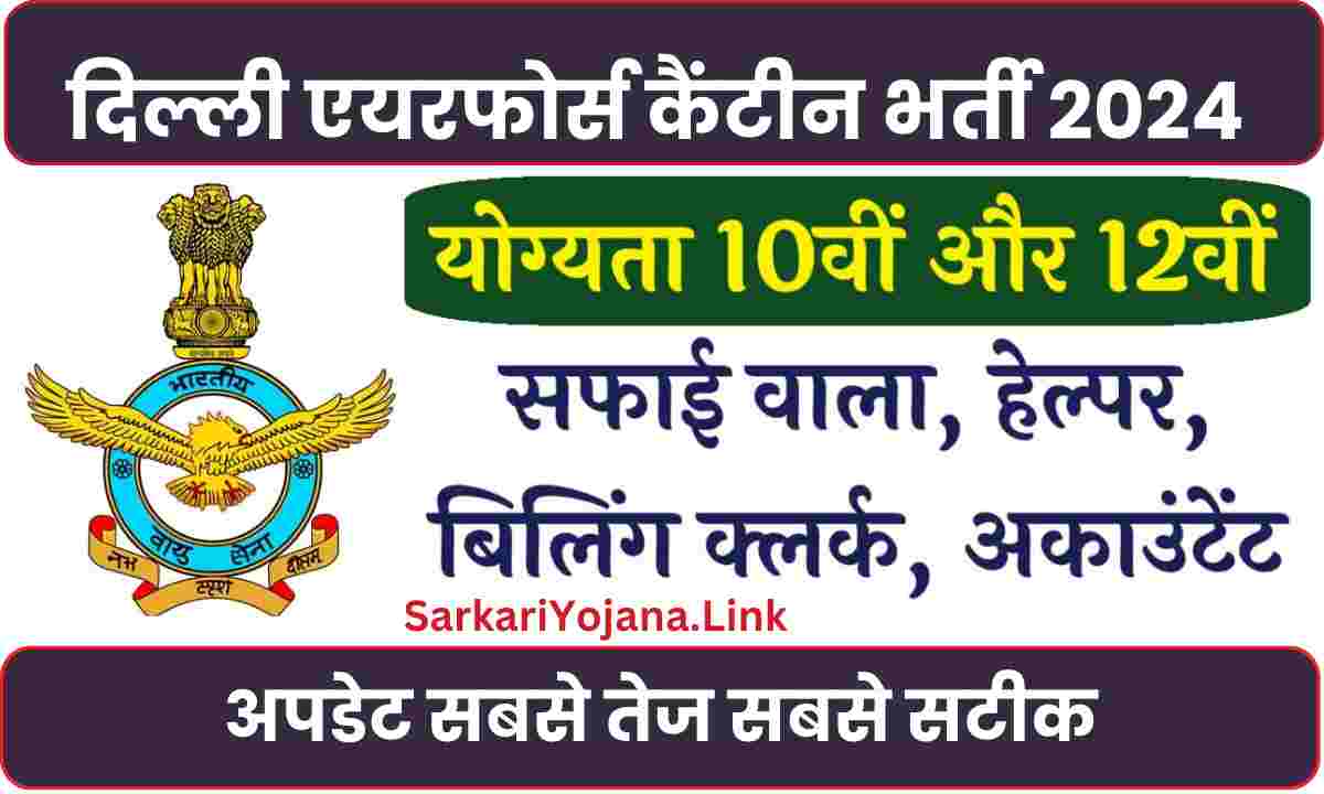 Delhi Air Force Canteen Recruitment 2024