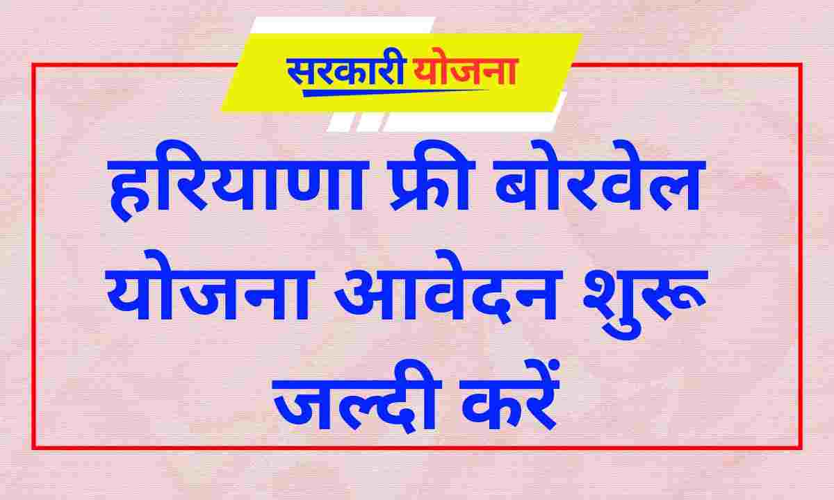 Haryana Free Borewell Yojana 2024