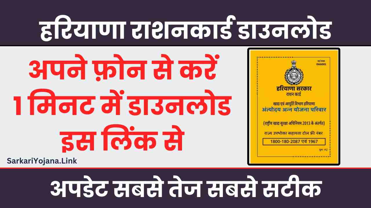 Haryana Ration Card Download 2024 अपना राशन कार्ड डाउनलोड करें सिर्फ 2 मिनट में