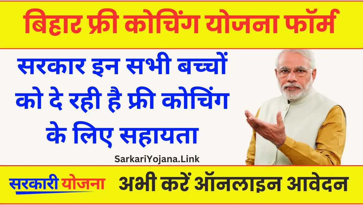 Bihar Free Coaching Yojana बिहार के छात्रों को मिलेगी फ्री में कोचिंग