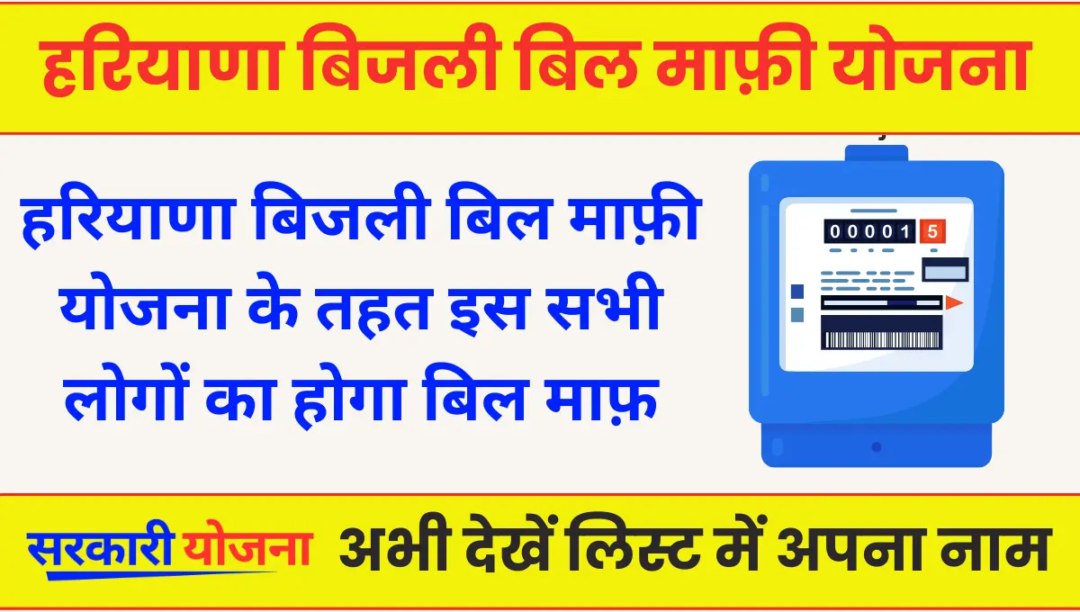 Haryana Bijli Bill Mafi Yojna 2024