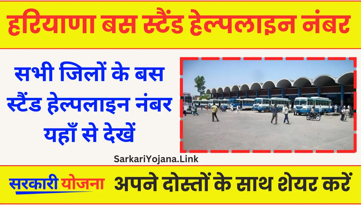 Haryana Bus Stand Enquiry Number ये रही सभी जिलों क़े इन्क्वारी नंबर की लिस्ट