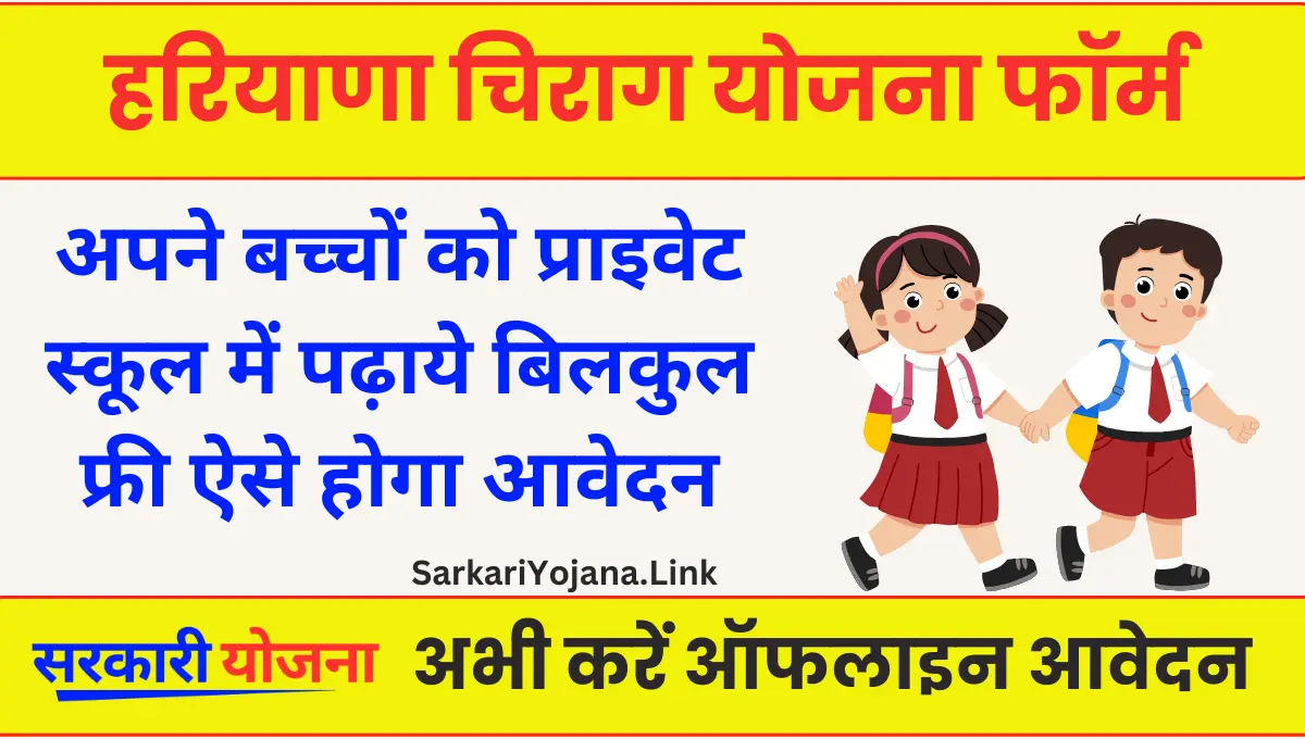 Haryana Chirag Yojana प्राइवेट स्कूल में फ्री एडमिशन