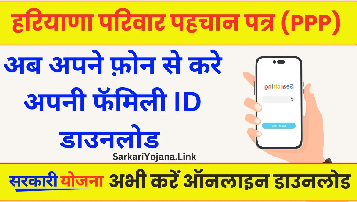 Haryana Family ID Download किस प्रकार करें परिवार पहचान पत्र को डाउनलोड