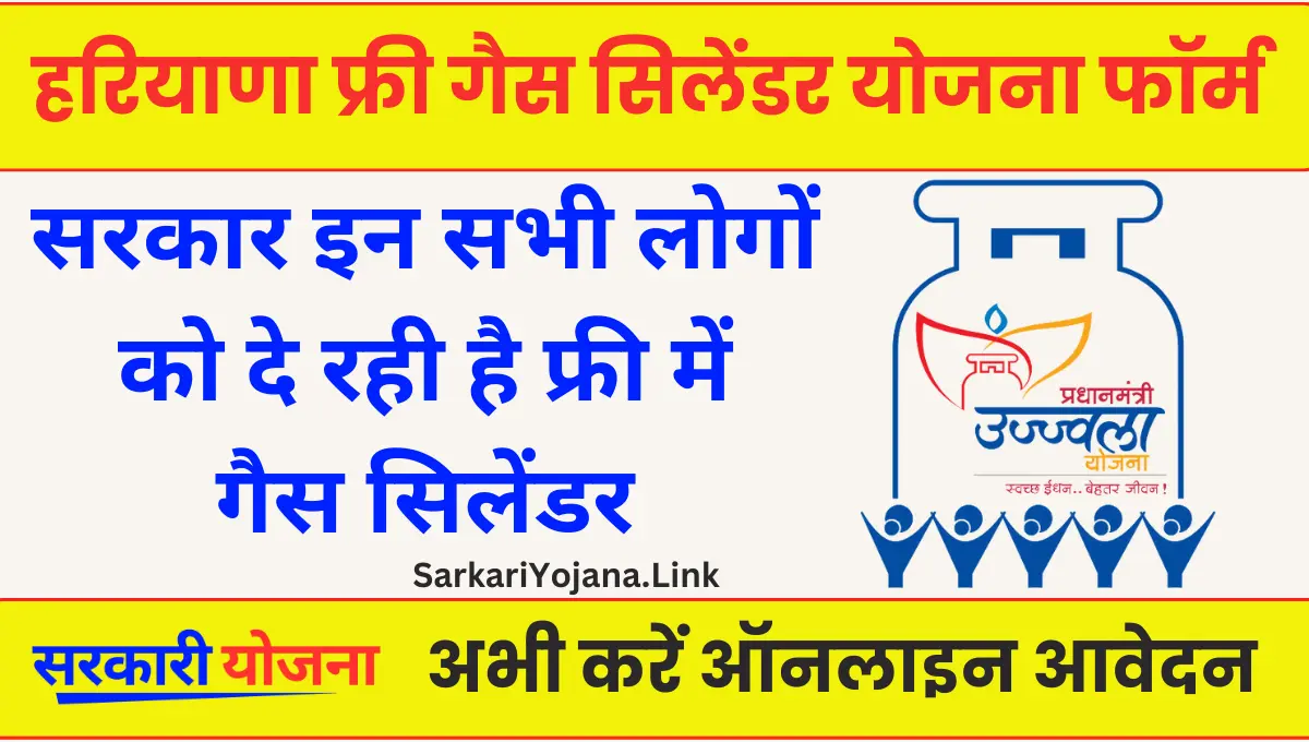 Haryana Free Gas Cylinder Yojana महिलाओं को फ्री में मिल रहा गैस सिलेंडर