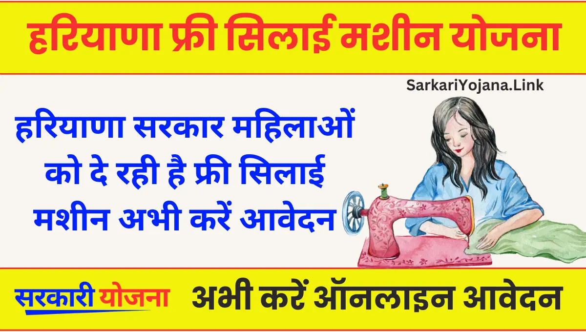 Haryana Free Silai Machine Yojna