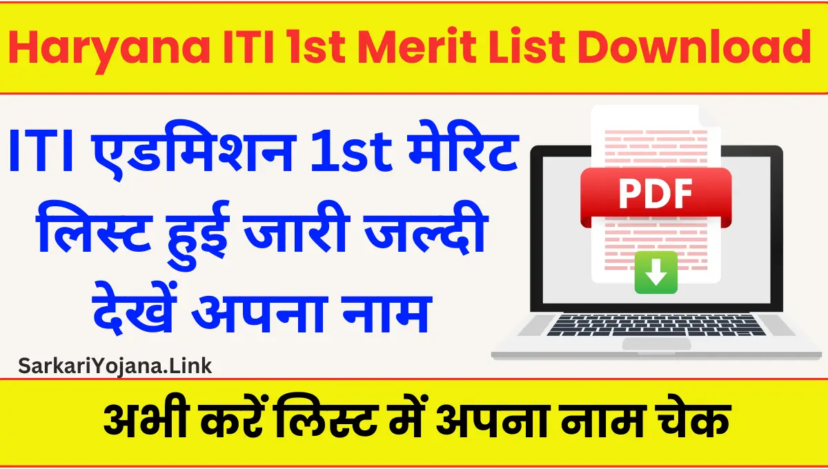 Haryana ITI 1st Merit List 2024 आईटीआई की पहली मेरिट लिस्ट जारी