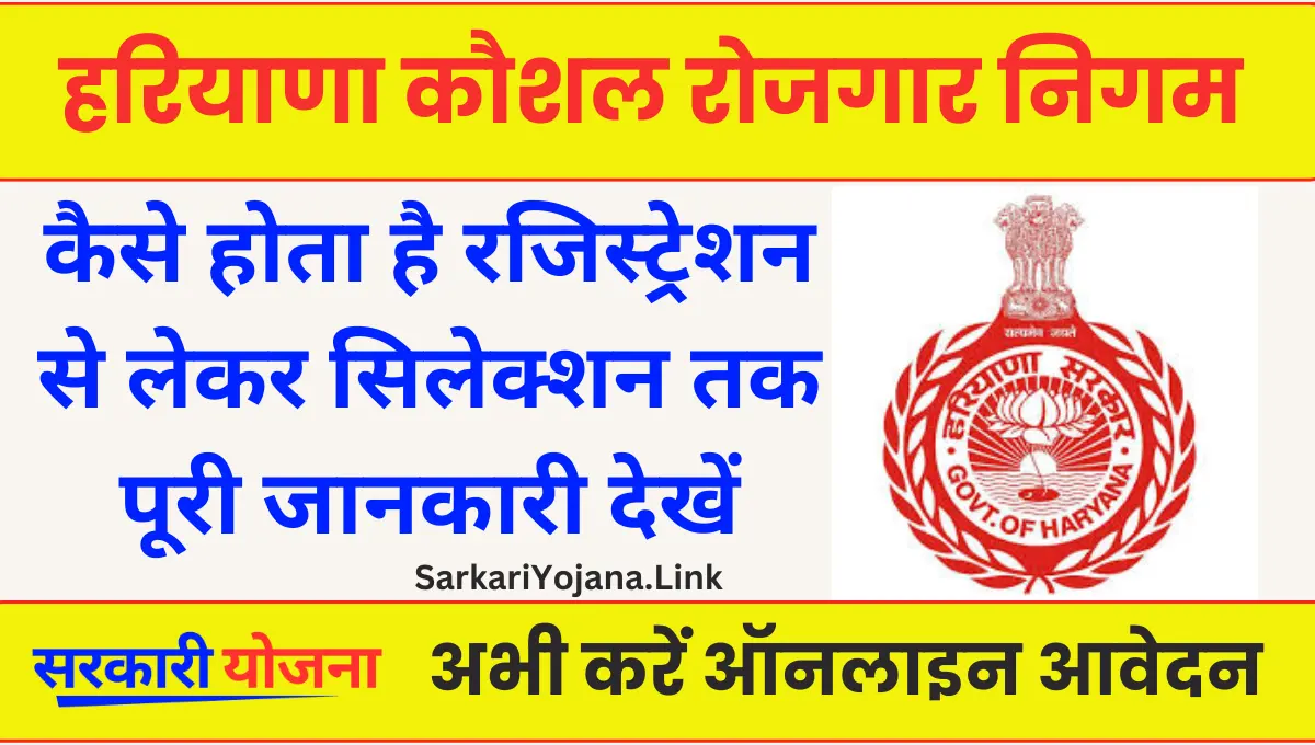 Haryana Kaushal Rojgar Nigam किस प्रकार करें रजिस्ट्रेशन 