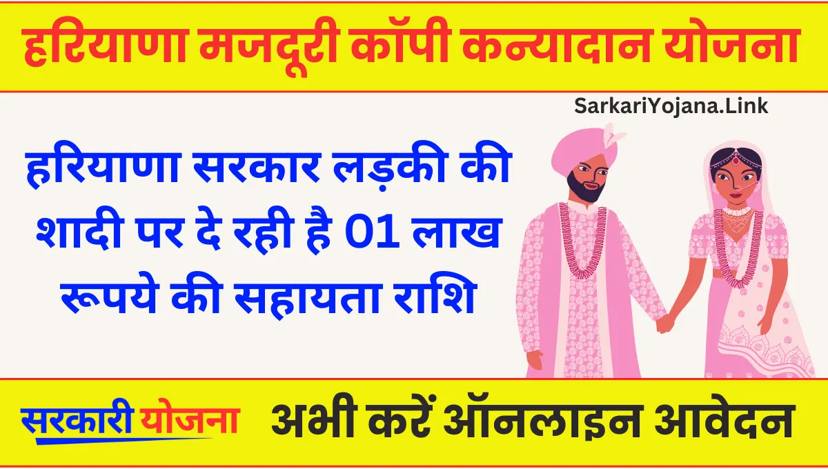 Haryana Labour Copy Kanyadan Yojna 1,01,000 की राशि देने का प्रावधान