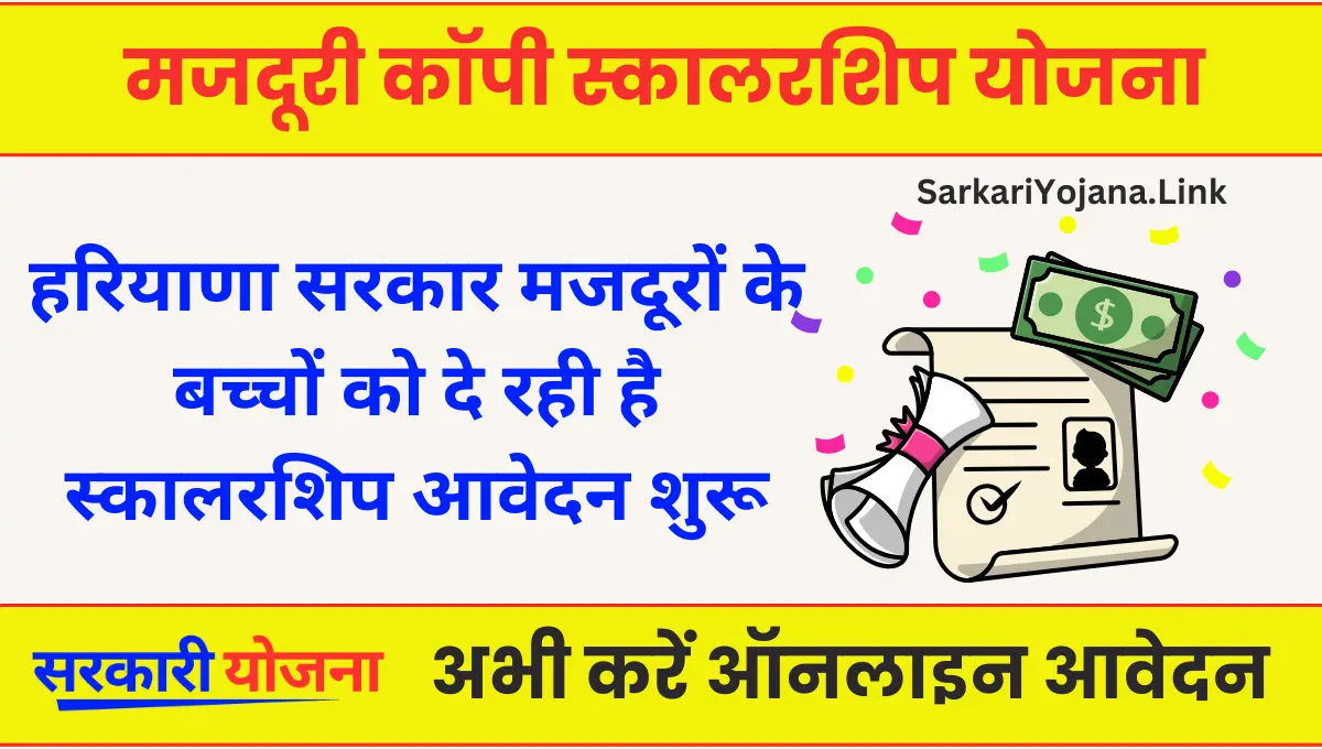 Haryana Labour Copy Scholarship Yojna स्कालरशिप योजना के लिए आवेदन कैसे करें 