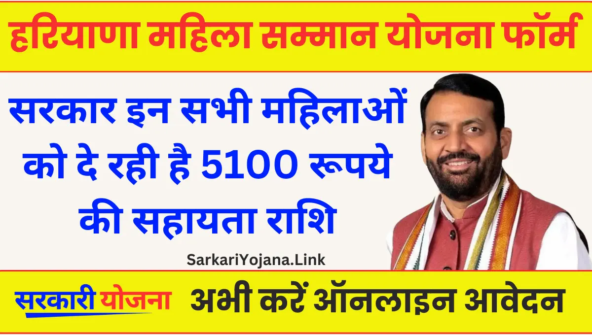 Haryana Mahila Sharmik Samman Yojana ऑनलाइन आवेदन करने हेतु लिंक