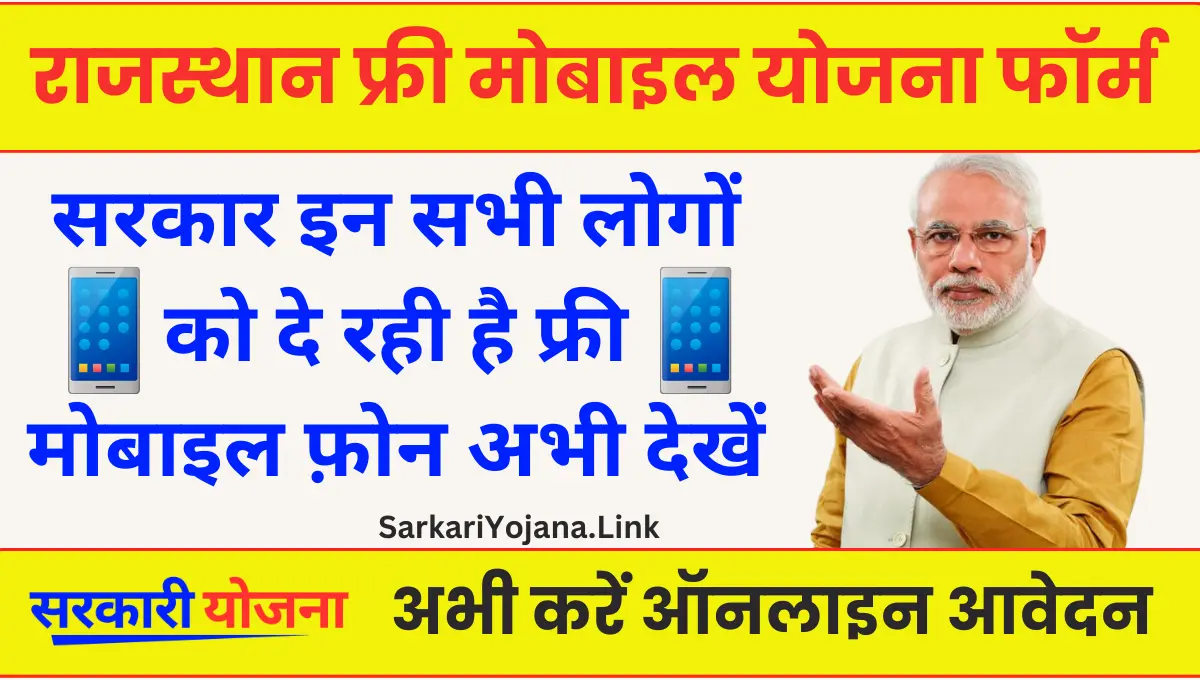Rajasthan Free Mobile Yojana महिलाओं के लिए शुरू की गई फ्री फोन योजना
