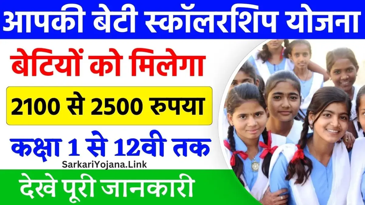 Aapki Beti Scholarship Yojana 2024 बेटियों के लिए शुरू हुई नई योजना 