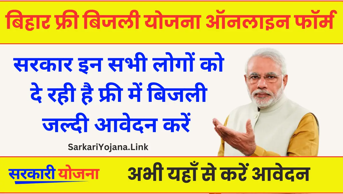 Bihar Free Bijli Yojana 2024 हर घर बिजली पहुंचाने का लक्ष्य 