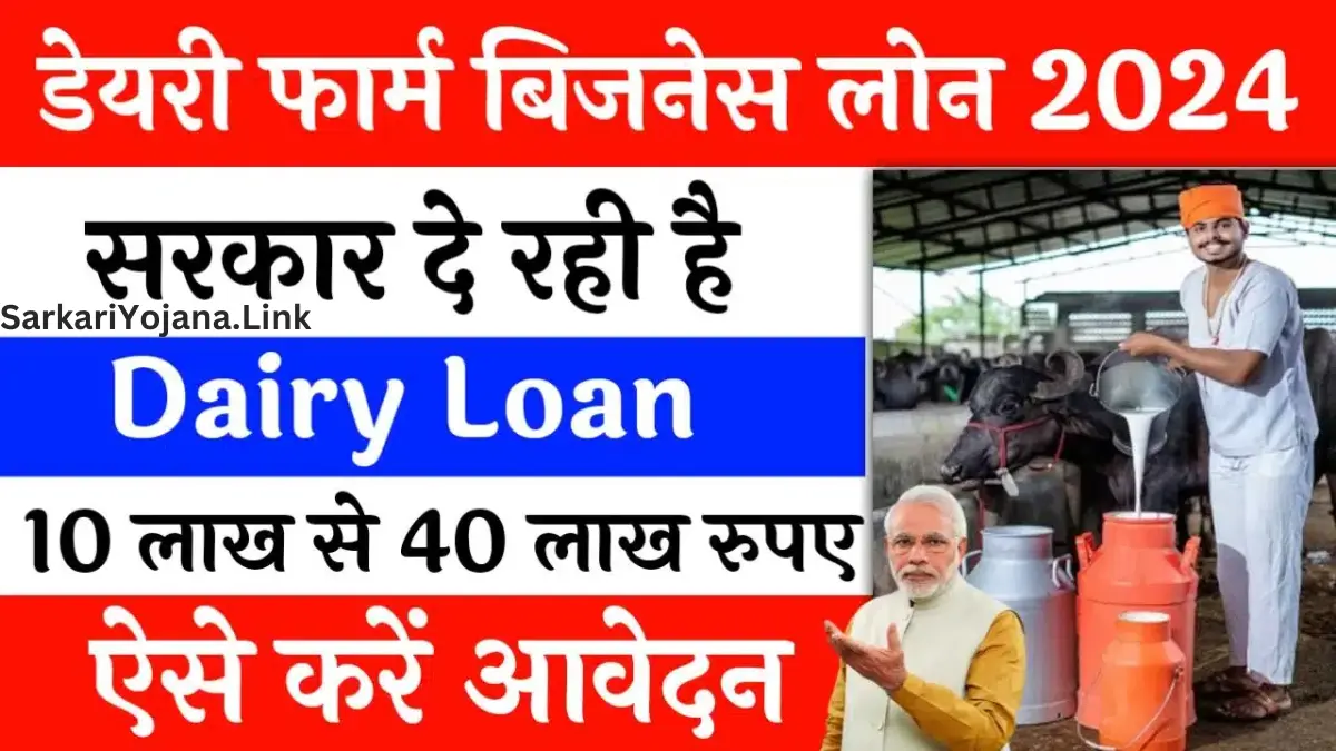 Dairy Farming Loan Scheme 2024 विभिन्न बैंक प्रदान कर रहे लोन