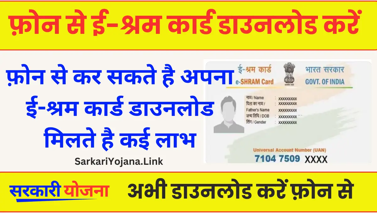 E Sharam Card Download मोबाइल नंबर से इस प्रकार डाउनलोड करें ई -श्रम कार्ड 