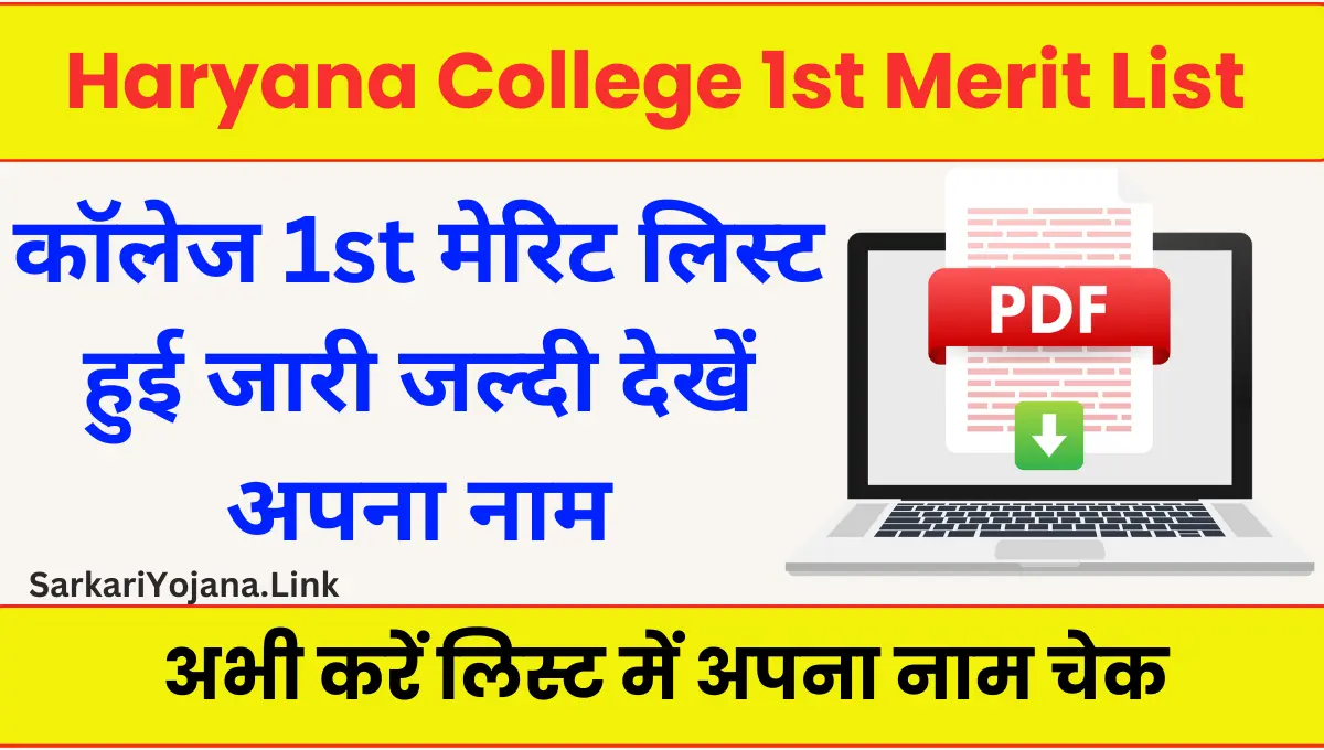 Haryana College 1st Merit List 2024 कैसे चेक करें पहली मेरिट लिस्ट 