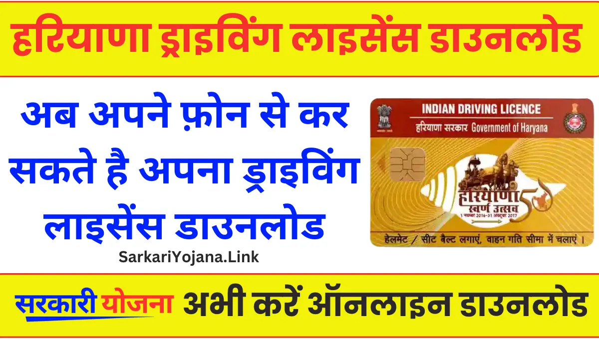 Haryana Driving Licence Download इस प्रकार डाउनलोड करें अपना ड्राइविंग लाइसेंस