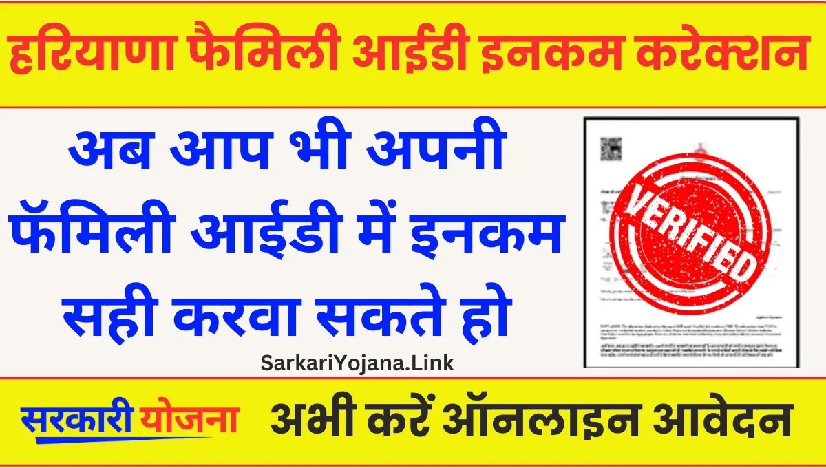 Haryana Family Id Income Correction करवा सकते हैं फैमिली आईडी में इनकम करेक्शन