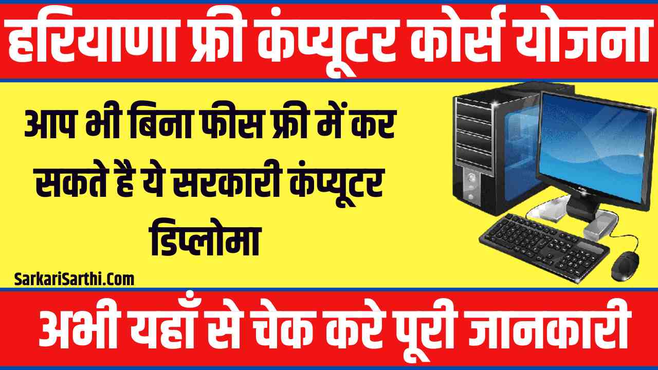 Haryana Free Computer Course Yojana