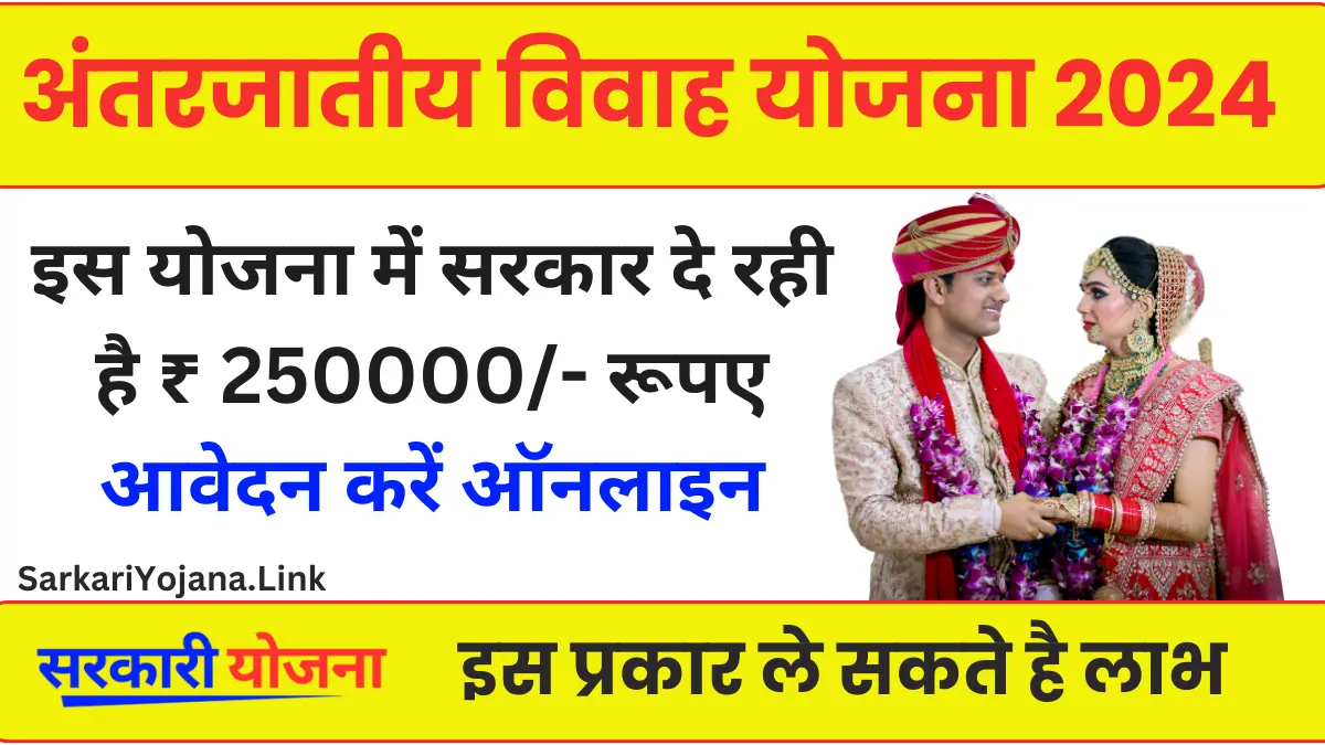 Haryana Inter Caste Marriage Scheme सरकार दे रही 250000 प्रोत्साहन राशि