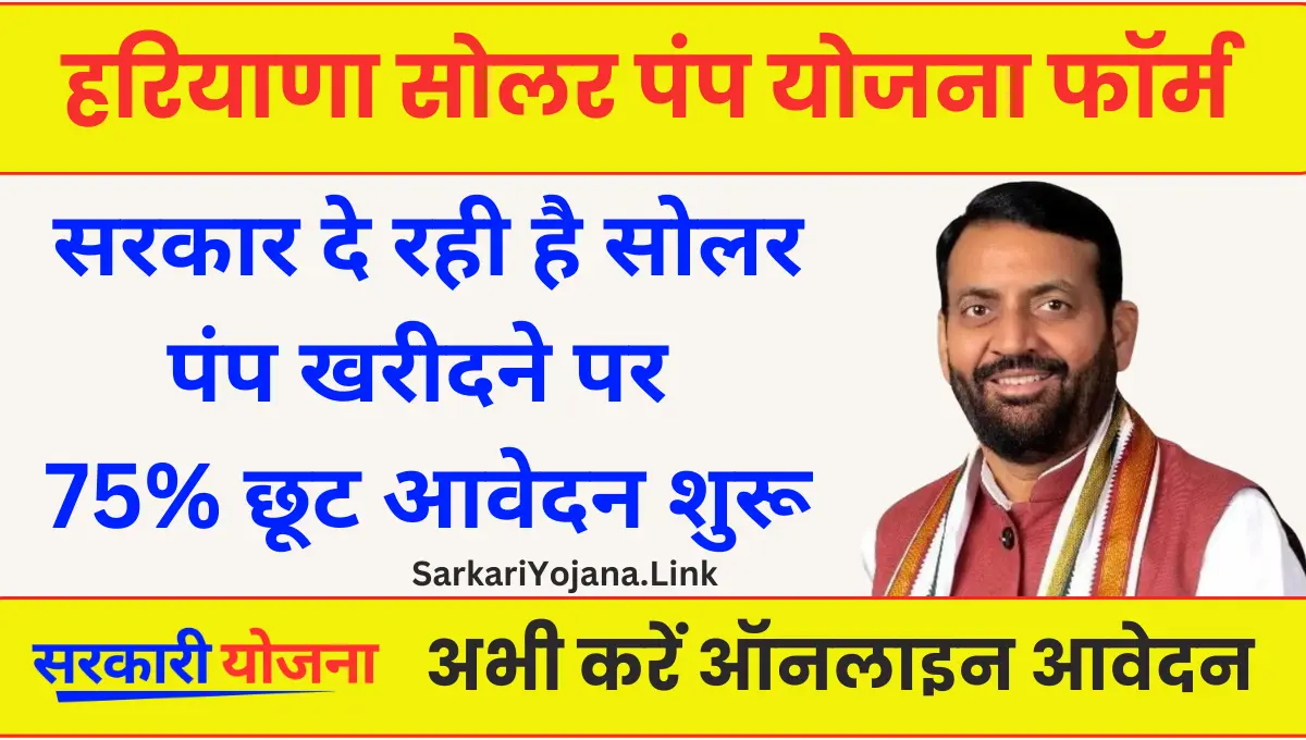 Haryana Kisan Solar Pump Yojana सोलर पंप लगवाने पर मिलेगी 75% सब्सिडी