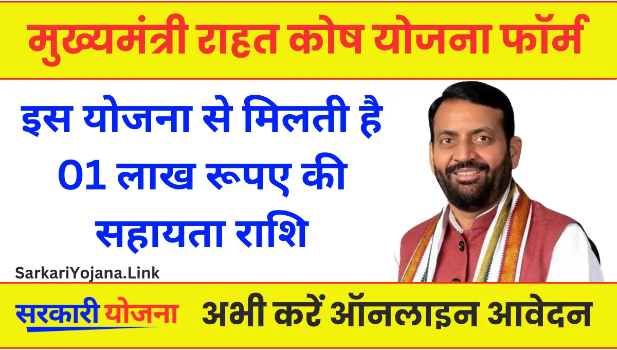 Haryana Mukhymantri Rahat kosh Yojana प्रदान की जाती है इलाज के खर्च की 25% राशि