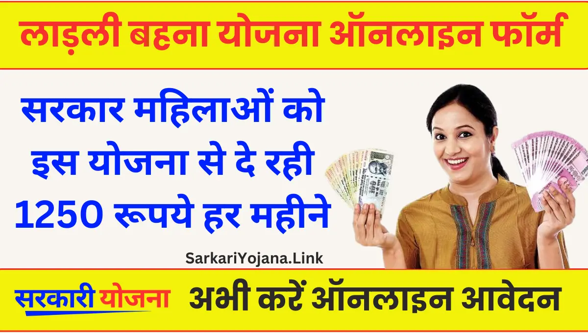 Ladli Behna Yojana महिलाओं को हर महीने दी जाती है आर्थिक सहायता