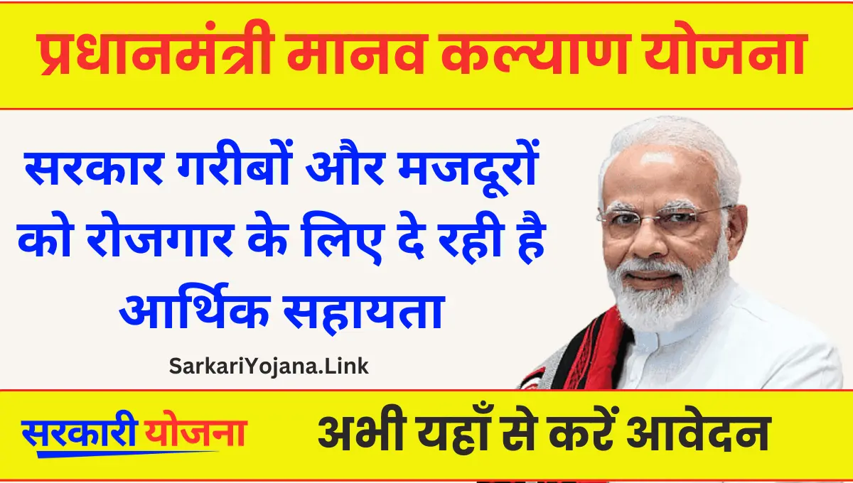Manav Kalyan Yojana कम आय वाले लोगों को दिया जाएगा लाभ 