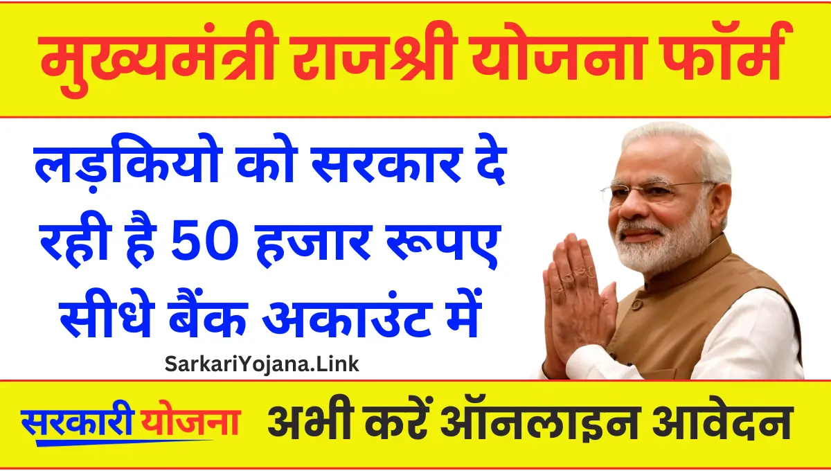 Mukhyamantri Rajshri Yojana बालिका के जन्म पर दिया जाता है लाभ