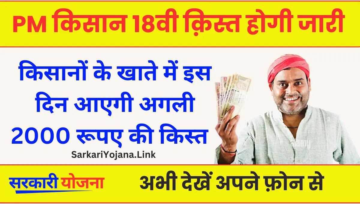 PM Kisan 18th Installment Date