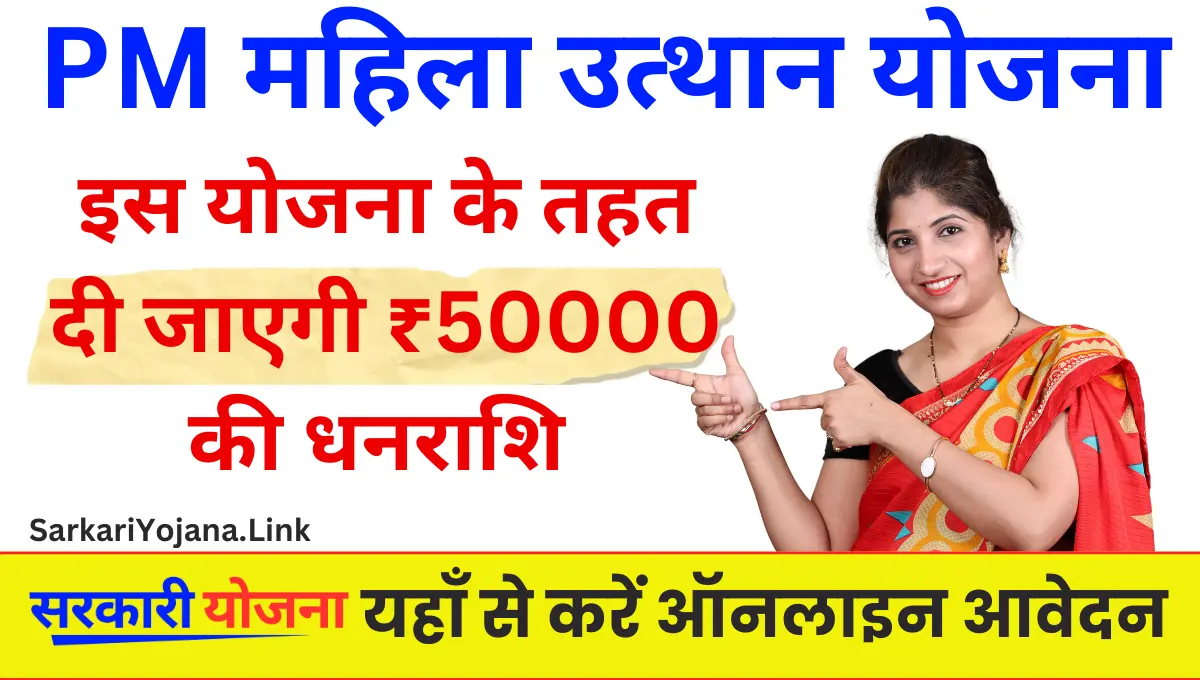 PM Mahila Utthan Yojana दी जाएगी ₹50000 की धनराशि 