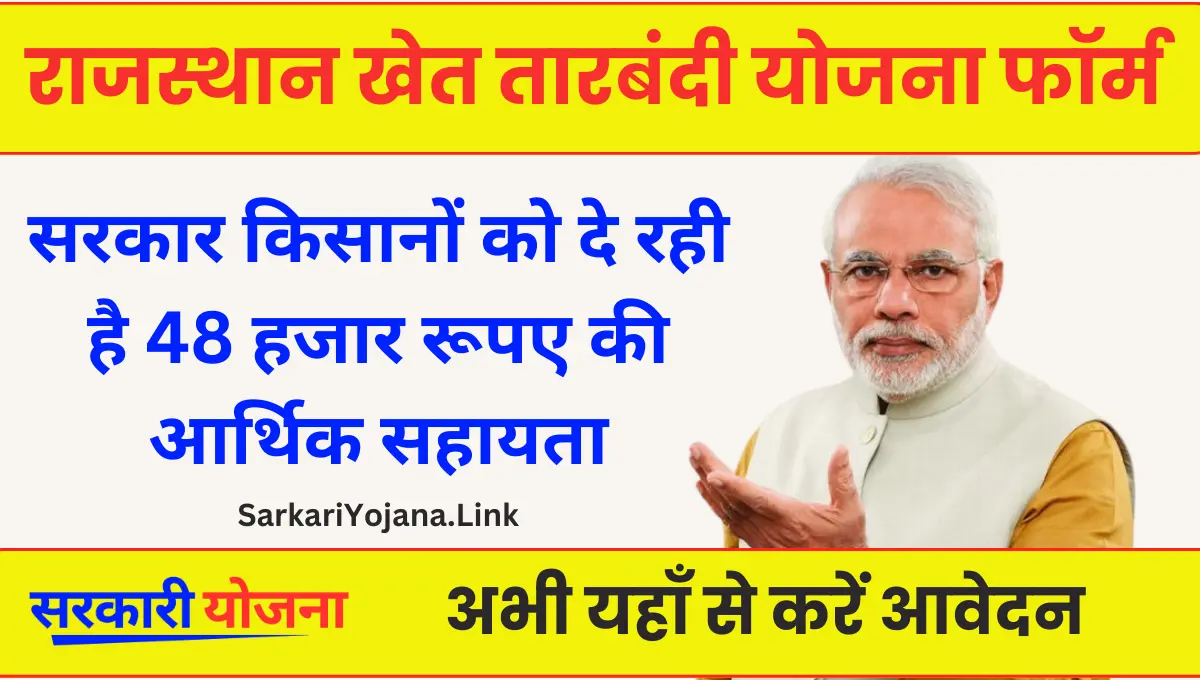 Rajasthan Tarbandi Yojana 2024 खेतों की सुरक्षा के लिए उठाया गया बड़ा कदम