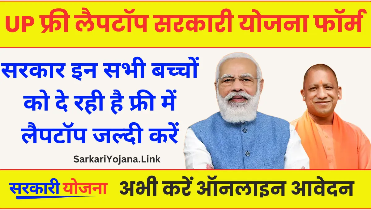 UP Free Laptop Yojna बच्चों के लिए शुरू की गई नई योजना