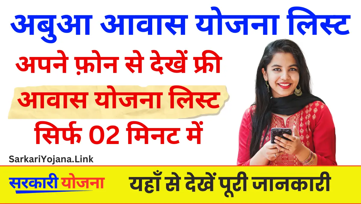 Abua Awas Yojana List अबुआ आवास योजना लिस्ट कैसे करें चेक