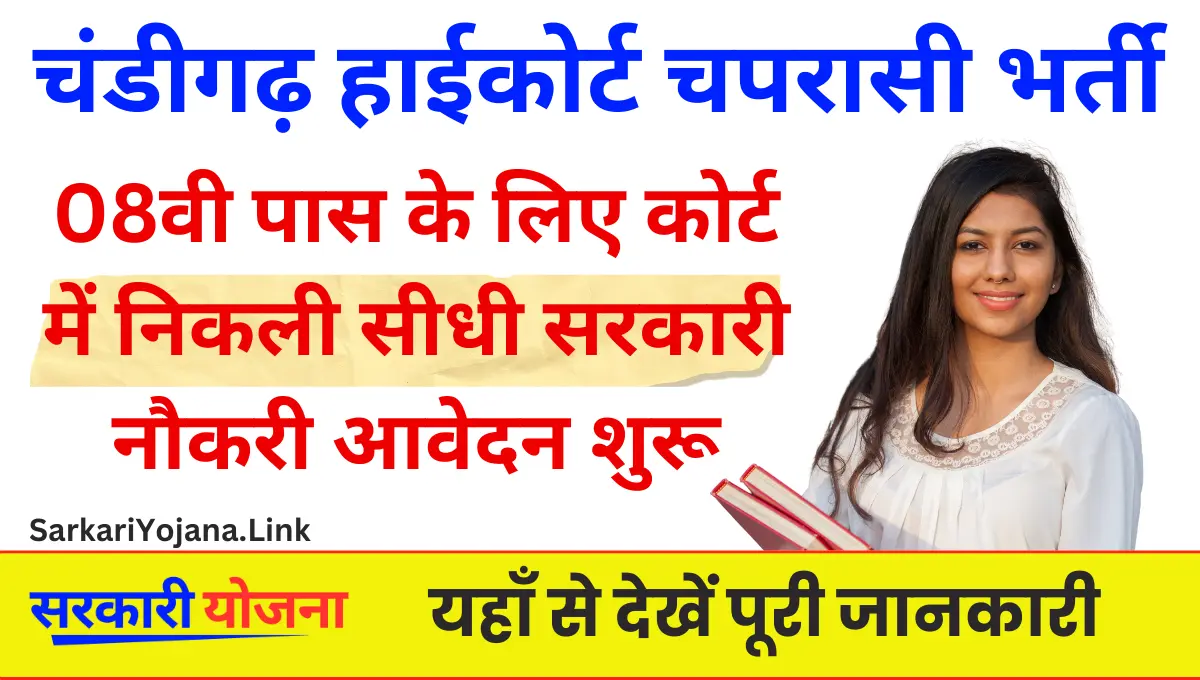 Chandigarh High Court Peon Vacancy 2024 चंडीगढ़ हाईकोर्ट में निकली 300 चपरासी भर्ती