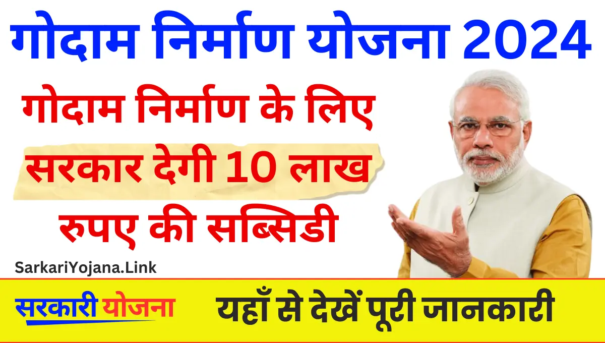 Godam Nirman Yojana गोदाम निर्माण के लिए राज्य सरकार की तरफ से दी जा रही सब्सिडी