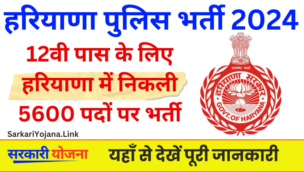 Haryana Police Bharti 2024 12वी पास के लिए 5600 पदों पर बंपर भर्ती