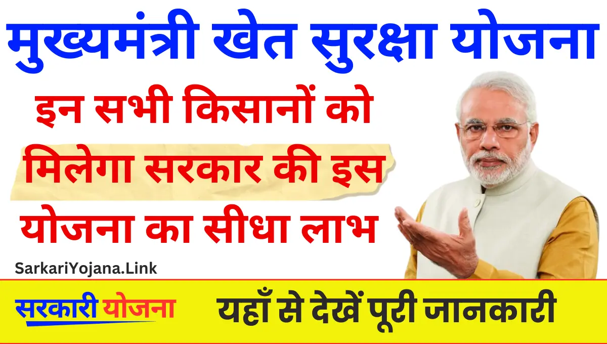 Khet Suraksha Yojana सभी किसानों को मिलेगा सरकार की इस योजना का लाभ 
