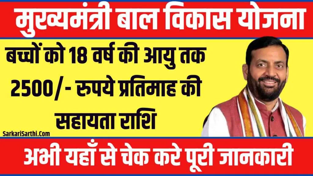 Mukhyamantri Bal Vikas Yojana