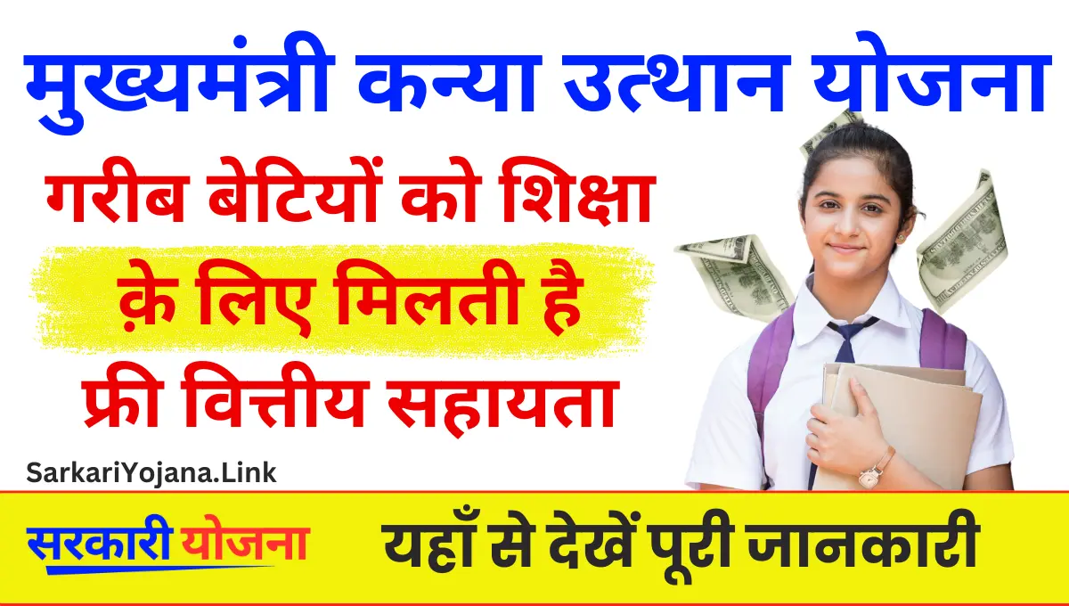 Mukhyamantri Kanya Utthan Yojana Bihar गरीब बेटियों को शिक्षा क़े लिए मिलती है वित्तीय सहायता