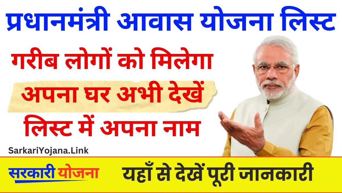 PM Awas Yojana List 2024 प्रधानमंत्री आवास योजना की लिस्ट गरीब लोगों को मिलेगा अपना घर