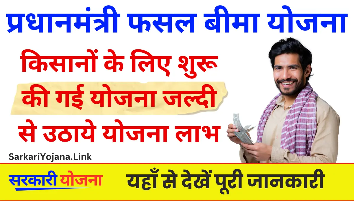 PM Fasal Bima Yojana प्रधानमंत्री फसल बीमा योजना के लिए आवेदन शुरू