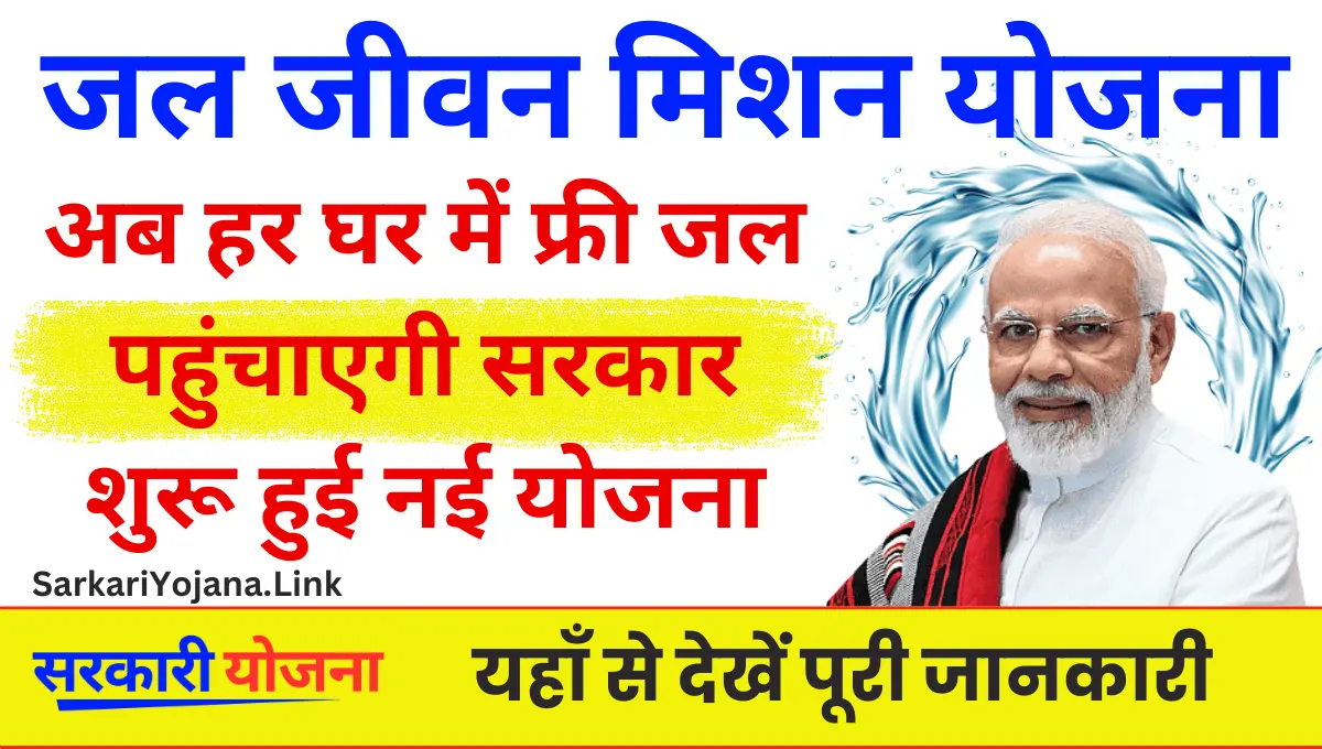 PM Jal Jeevan Mission Yojana ग्रामीण इलाकों में जल उपलब्ध करवाना योजना का लक्ष्य 
