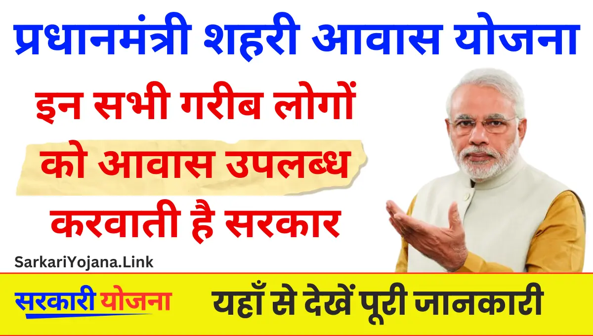 PM Sahari Awas Yojna गरीब लोगों को आवास उपलब्ध करवाती है सरकार