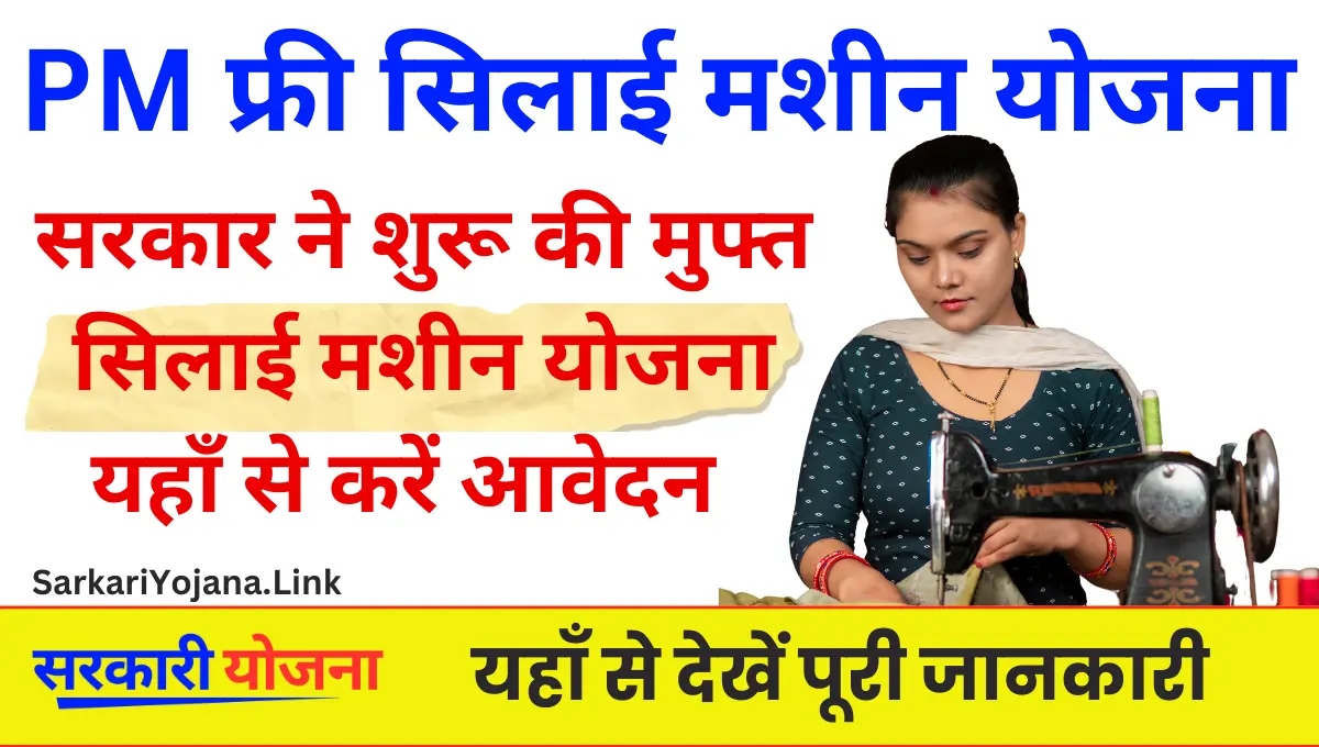 Pradhanmantri Free Silai Machine Yojana फ्री सिलाई मशीन योजना महिलाएं बन पाएंगी आत्मनिर्भर 