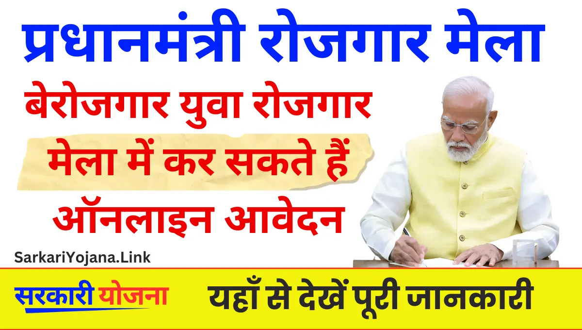 Pradhanmantri Rojgar Mela बेरोजगार युवा रोजगार मेला के तहत कर सकते हैं आवेदन